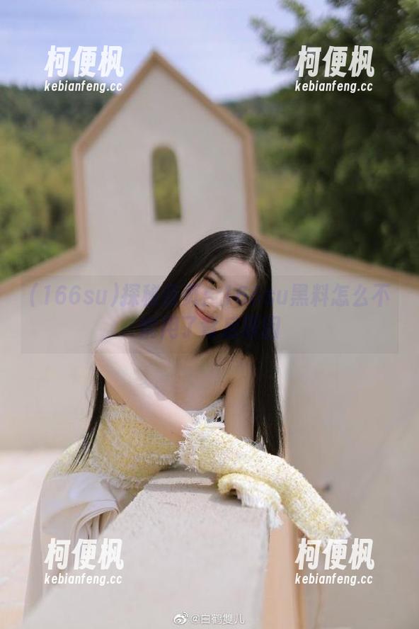 166su 探秘首页:166su黑料怎么不能用了背后原因