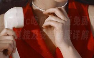 17c吃瓜苹果版免费下载，网址链接及安装步骤详解