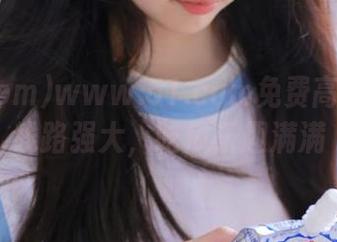 www.51.com免费高清视频线路强大，吃瓜乐趣满满