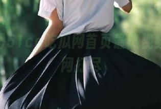 51cg吃瓜网首页最热视频链接一网打尽
