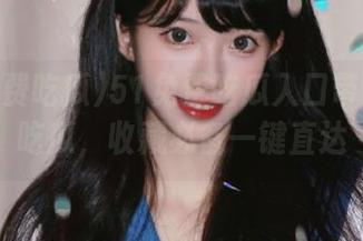 51免费吃瓜入口带你极速吃瓜,收藏必备一键直达
