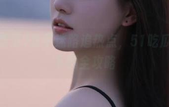 永不迷路追热点，51吃瓜免费下载全攻略