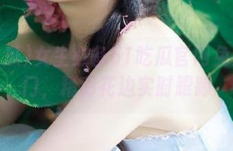 女生必备51吃瓜官网免费传送门，精彩花边实时跟踪