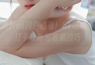 ios用户必看!51吃瓜最新入口打卡攻略和收藏技巧