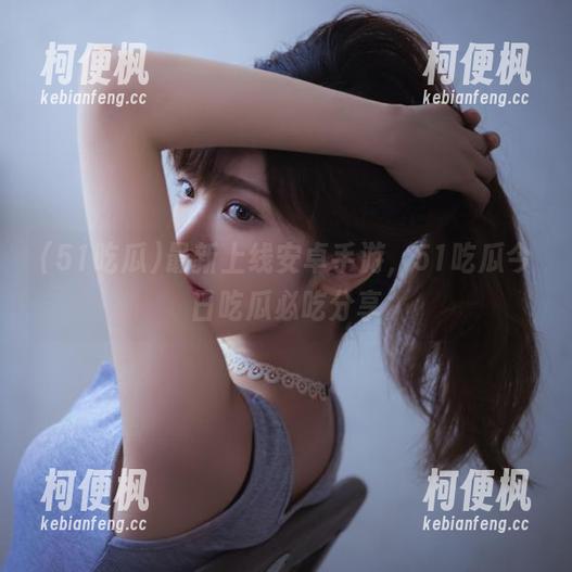 最新上线安卓手游，51吃瓜今日吃瓜必吃分享