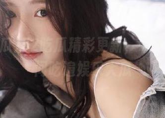 52吃瓜精彩更新，带你第一时间吃遍娱乐大瓜