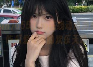 655.fun在线动漫游戏联动，吃瓜爱好者的欢乐天地