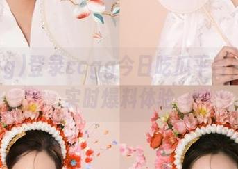 登录ccgg今日吃瓜平台，享受实时爆料体验