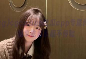 cgcg.app吃瓜app专属传送门,畅享吃瓜乐趣不停歇