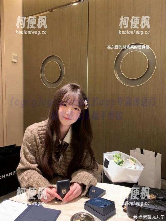 cgcg.app吃瓜app专属传送门，畅享吃瓜乐趣不停歇