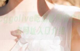 cggolive吃瓜官网安全线路及官方网址入口介绍