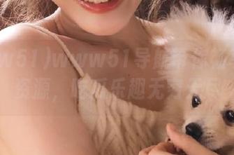 www51导航带你畅享优质资源，吃瓜乐趣无穷无尽