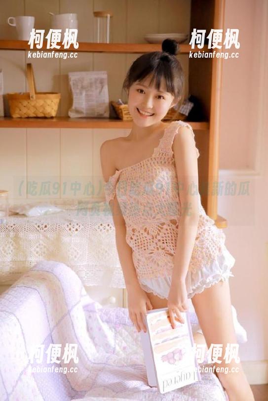 今日吃瓜91中心最新的瓜网页视频热点大曝光