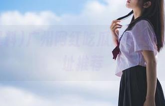 广州网红吃瓜爆料App热门地址推荐