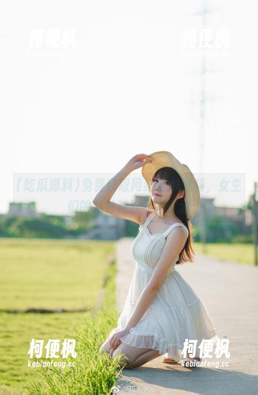 免费获取网红吃瓜爆料，女生们的八卦神器不容错过