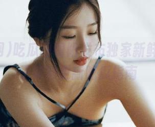 吃瓜网朝阳发布独家新鲜瓜，妹子实时更新吃瓜指南