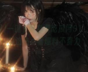 一键下载免费吃瓜网91，轻松吃瓜追热点看爆料不费力