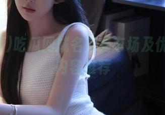 吃瓜网域名交易市场及优质视频内容推荐