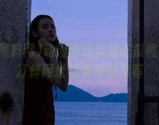 动漫游戏风格吃瓜黑料网不打烊网址视频地址推荐
