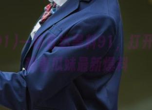 一秒直达黑料91，打开传送门观看瓜妹最新爆料