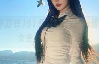 91黑料不打烊ios版上线，女生每日吃瓜更新