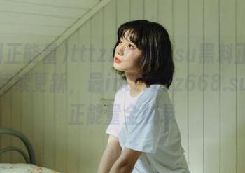 tttzzz668.su黑料正能量网页持续更新，最intttzzz668.su黑料正能量全收录