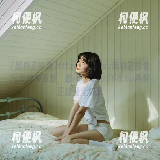 tttzzz668.su黑料正能量网页持续更新，最intttzzz668.su黑料正能量全收录