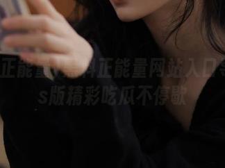 黑料正能量网站入口导航ios版精彩吃瓜不停歇
