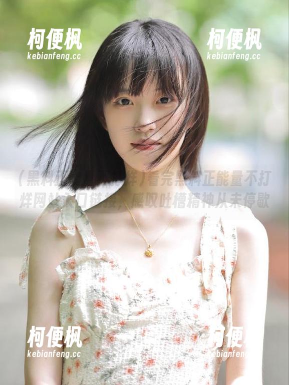 看完黑料正能量不打烊网站入口链接，感叹吐槽精神从未停歇