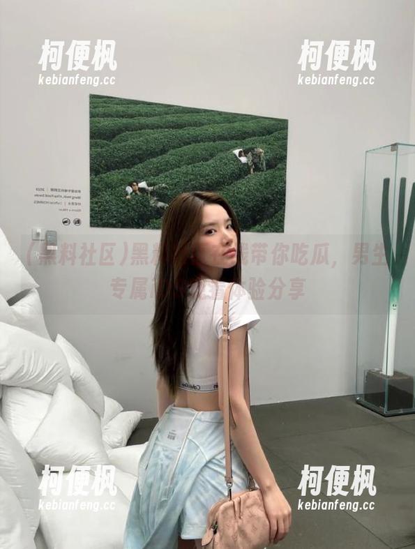 黑料社区在线带你吃瓜，男生专属iOS观看体验分享