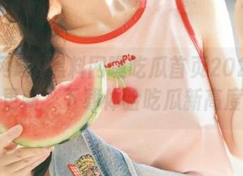 黑料网曝吃瓜首页2025全新更新，下载体验吃瓜新高度