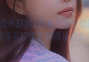 想看八卦快报请访问黑料网络不打烊最新网址任你吃瓜